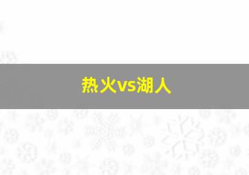 热火vs湖人