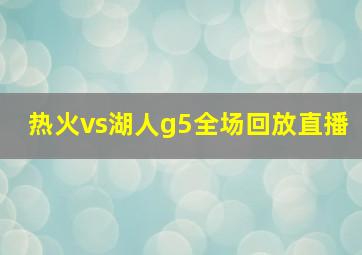 热火vs湖人g5全场回放直播