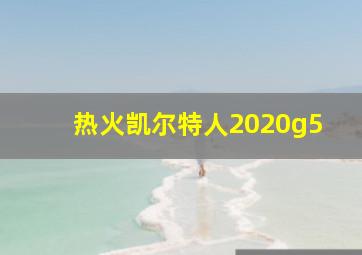 热火凯尔特人2020g5