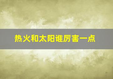 热火和太阳谁厉害一点