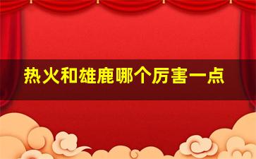 热火和雄鹿哪个厉害一点