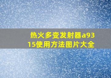 热火多变发射器a9315使用方法图片大全