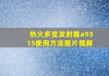 热火多变发射器a9315使用方法图片视频