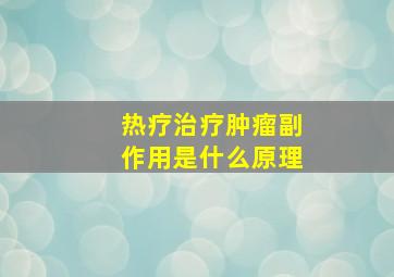 热疗治疗肿瘤副作用是什么原理