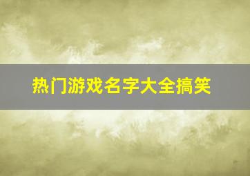 热门游戏名字大全搞笑