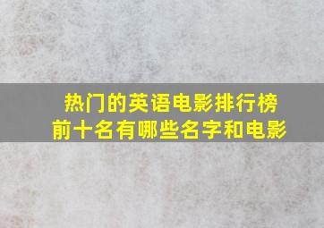 热门的英语电影排行榜前十名有哪些名字和电影