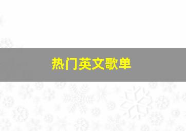 热门英文歌单