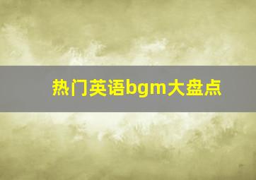 热门英语bgm大盘点