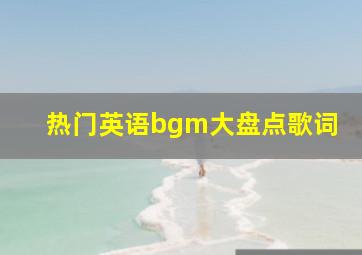 热门英语bgm大盘点歌词