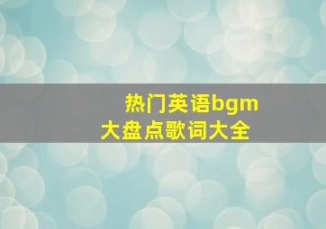 热门英语bgm大盘点歌词大全