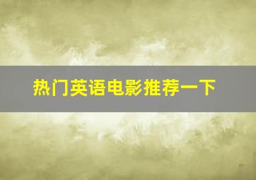 热门英语电影推荐一下