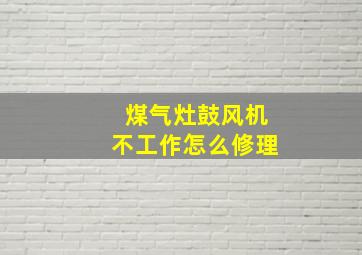 煤气灶鼓风机不工作怎么修理