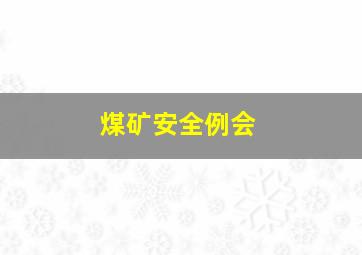 煤矿安全例会