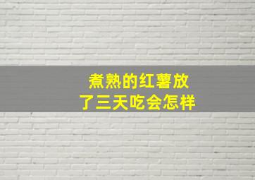 煮熟的红薯放了三天吃会怎样