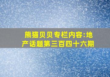 熊猫贝贝专栏内容:地产话题第三百四十六期