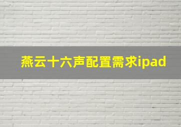 燕云十六声配置需求ipad