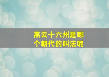 燕云十六州是哪个朝代的叫法呢