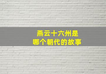 燕云十六州是哪个朝代的故事