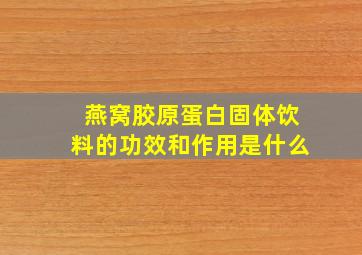 燕窝胶原蛋白固体饮料的功效和作用是什么