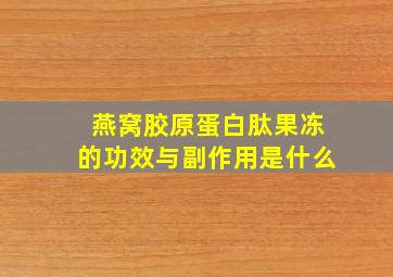 燕窝胶原蛋白肽果冻的功效与副作用是什么