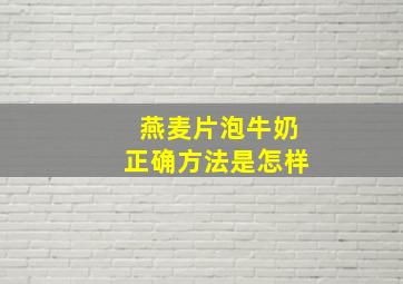 燕麦片泡牛奶正确方法是怎样