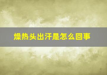 燥热头出汗是怎么回事