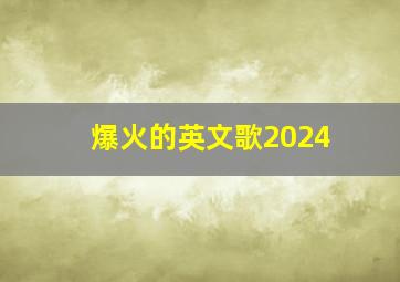 爆火的英文歌2024