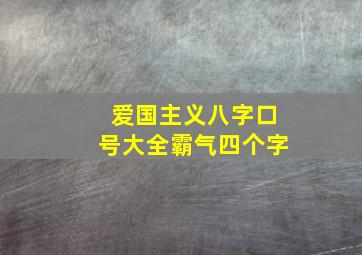 爱国主义八字口号大全霸气四个字