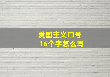 爱国主义口号16个字怎么写