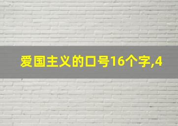 爱国主义的口号16个字,4