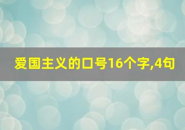 爱国主义的口号16个字,4句