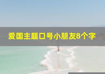 爱国主题口号小朋友8个字