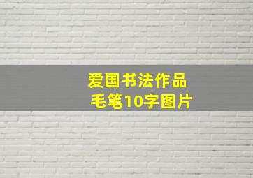 爱国书法作品毛笔10字图片