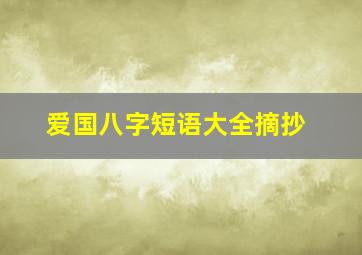 爱国八字短语大全摘抄