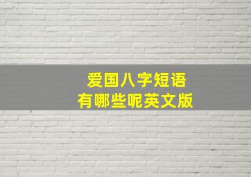 爱国八字短语有哪些呢英文版