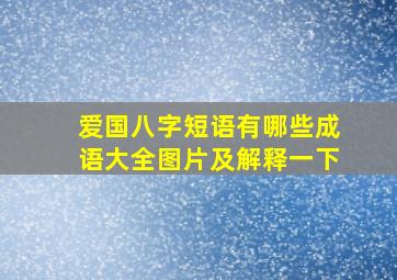 爱国八字短语有哪些成语大全图片及解释一下