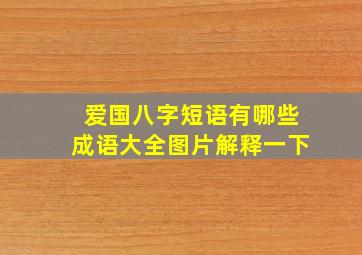 爱国八字短语有哪些成语大全图片解释一下