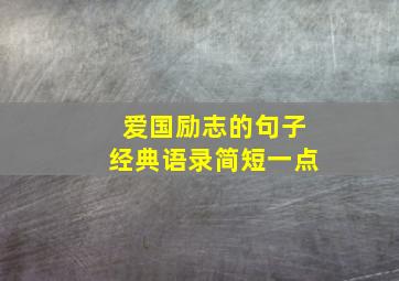 爱国励志的句子经典语录简短一点