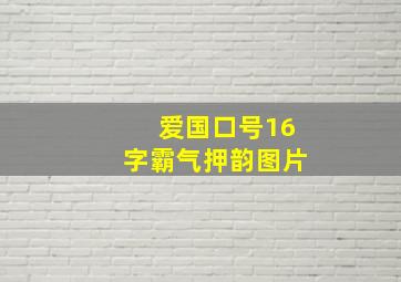 爱国口号16字霸气押韵图片