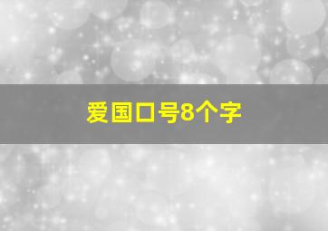 爱国口号8个字