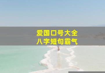 爱国口号大全八字短句霸气