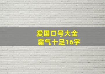 爱国口号大全霸气十足16字