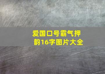 爱国口号霸气押韵16字图片大全