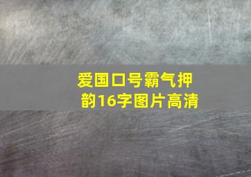 爱国口号霸气押韵16字图片高清