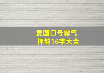 爱国口号霸气押韵16字大全