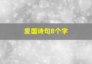 爱国诗句8个字