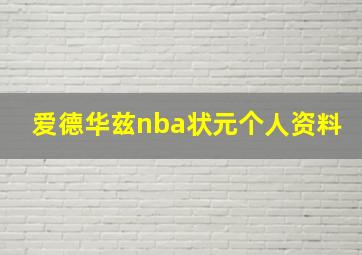 爱德华兹nba状元个人资料