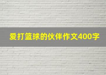 爱打篮球的伙伴作文400字