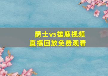 爵士vs雄鹿视频直播回放免费观看