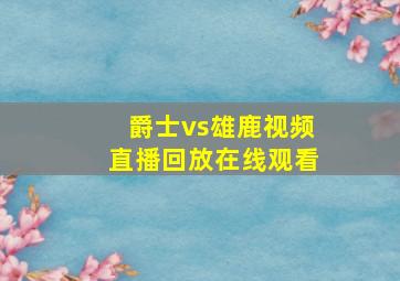 爵士vs雄鹿视频直播回放在线观看